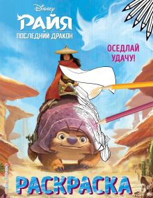 Оседлай удачу!