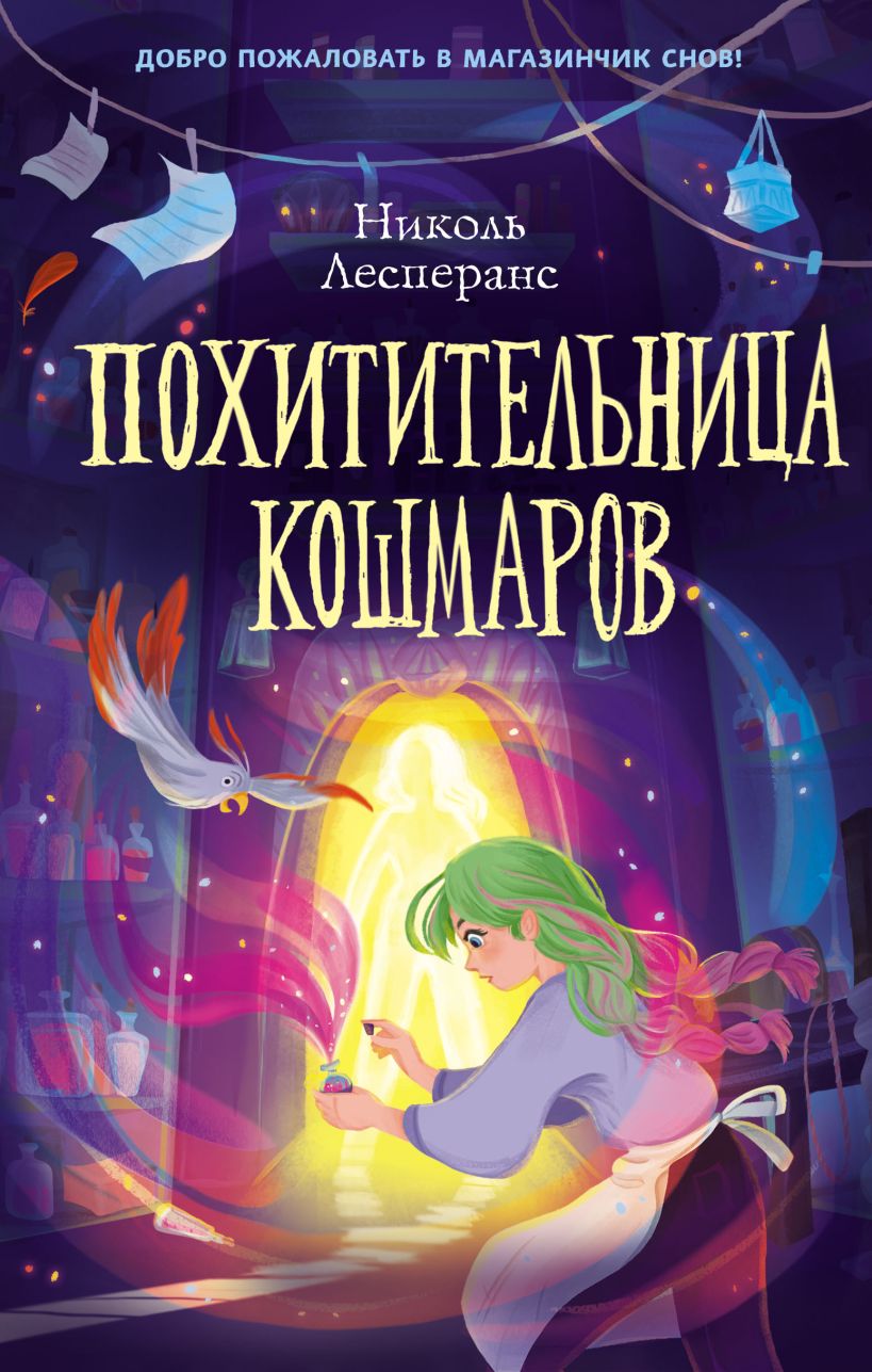 Книга Похитительница кошмаров (#1) Николь Лесперанс - купить от 598 ₽,  читать онлайн отзывы и рецензии | ISBN 978-5-04-117679-2 | Эксмо