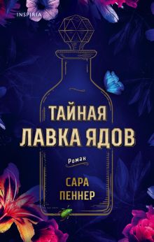 Обложка Тайная лавка ядов Сара Пеннер