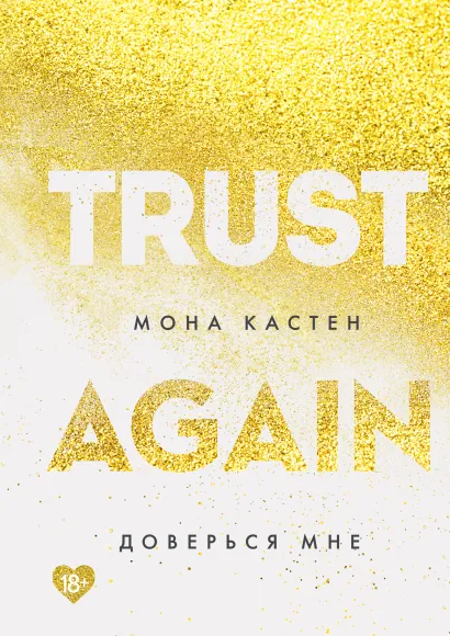 Обложка Доверься мне Мона Кастен