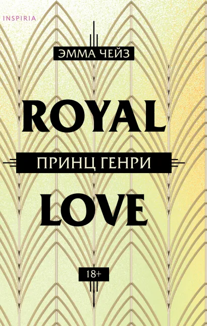 Обложка Принц Генри Эмма Чейз