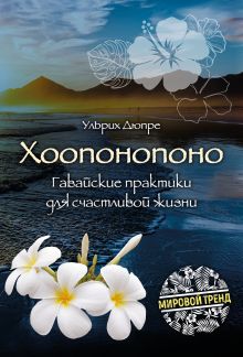 Обложка Хоопонопоно. Гавайские практики для счастливой жизни (новое оформление) Ульрих Дюпре