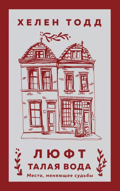 Обложка Люфт. Талая вода Хелен Тодд