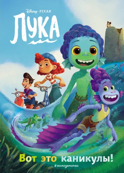 Обложка Лука. Вот это каникулы! Книга для чтения с цветными картинками 