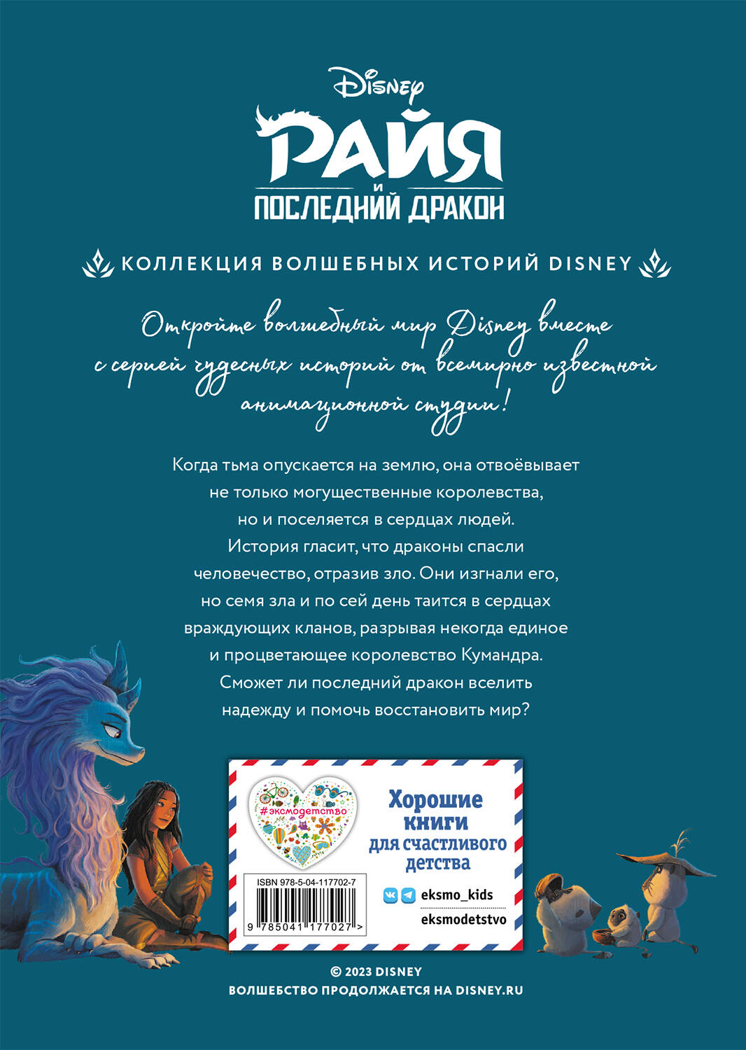 Райя и последний дракон. Свет надежды. Книга для чтения с цветными картинками