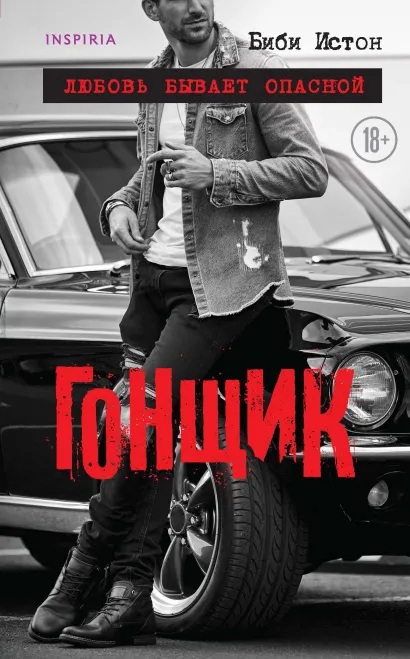 Обложка Гонщик Биби Истон