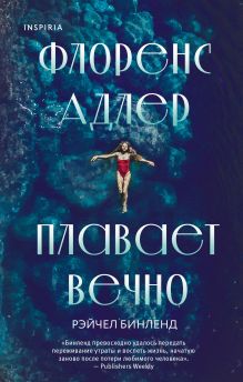 Флоренс Адлер плавает вечно