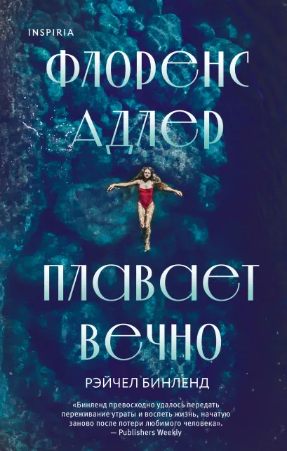 Обложка Флоренс Адлер плавает вечно Рэйчел Бинленд