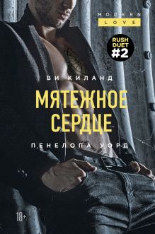 Мятежное сердце (#2)