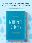 Книга слез. От чувственности до притворства
