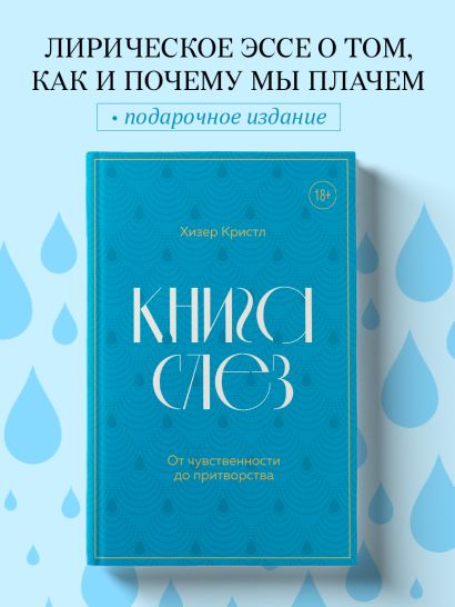 Книга слез. От чувственности до притворства