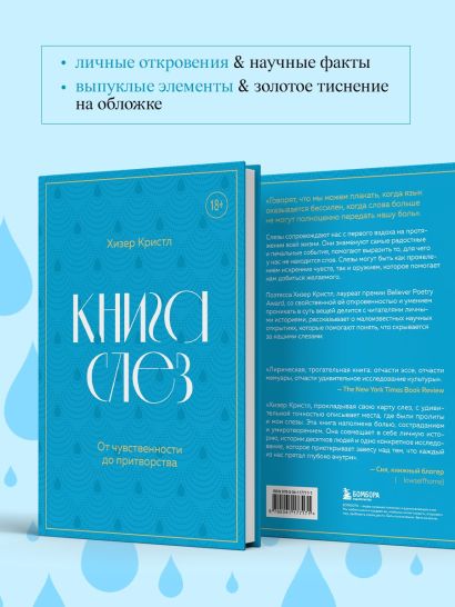 Книга слез. От чувственности до притворства