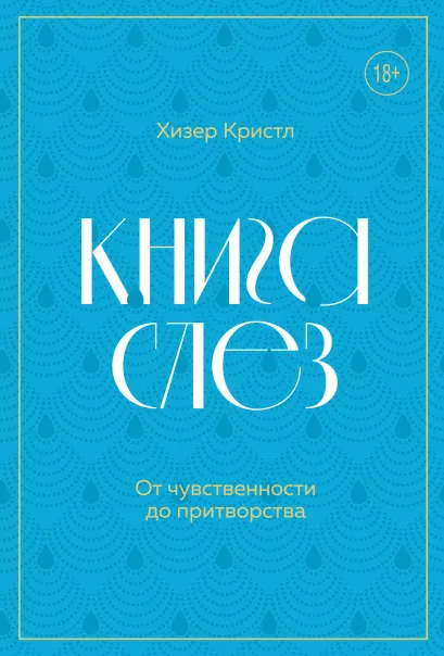 Обложка Книга слез. От чувственности до притворства Хизер Кристл