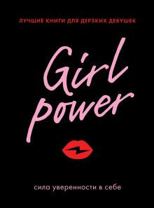 Girl Power. Лучшие книги для дерзких девушек (комплект)
