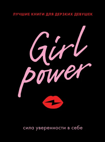 Обложка Girl Power. Лучшие книги для дерзких девушек (комплект) 