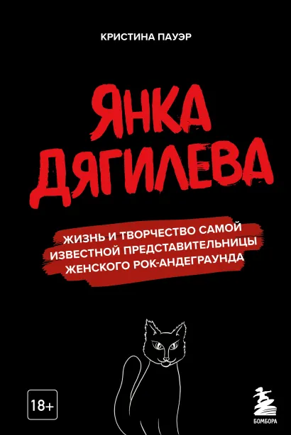 Обложка Янка Дягилева. Жизнь и творчество самой известной представительницы женского рок-андеграунда Кристина Пауэр