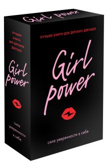 Girl Power (комплект из 3-х книг)
