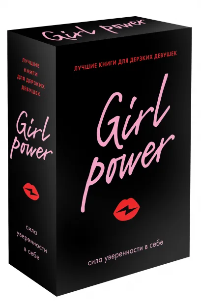 Обложка Girl Power (комплект из 3-х книг) 