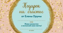 Подарок на счастье от Елены Друмы (Бандероль)