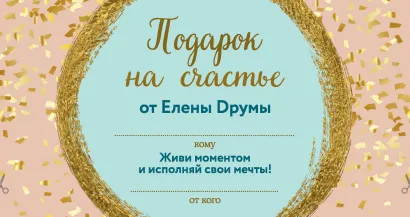 Обложка Подарок на счастье от Елены Друмы (Бандероль) 