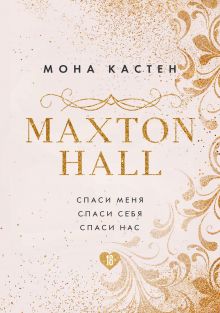 MAXTON HALL. Подарочный комплект (футляр)