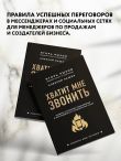 Хватит мне звонить. Правила успешных переговоров в мессенджерах и социальных сетях