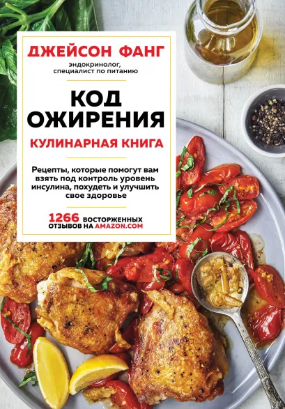 Обложка Код ожирения. Кулинарная книга Джейсон Фанг