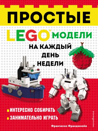 Обложка LEGO Простые модели на каждый день недели