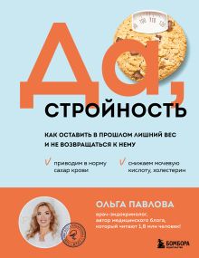 Обложка Да, стройность. Как оставить в прошлом лишний вес и не возвращаться к нему Ольга Павлова