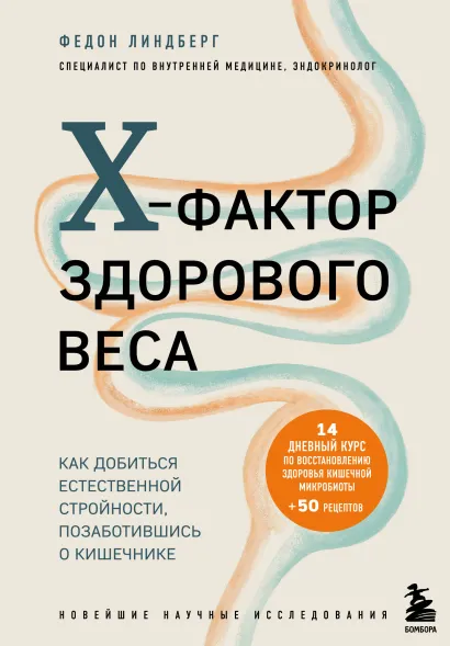 Обложка X-фактор здорового веса. Как добиться естественной стройности, позаботившись о кишечнике Федон Линдберг