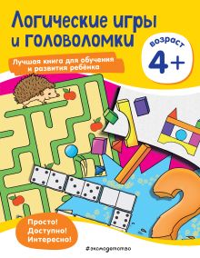 Обложка Логические игры и головоломки: для детей от 4 лет 