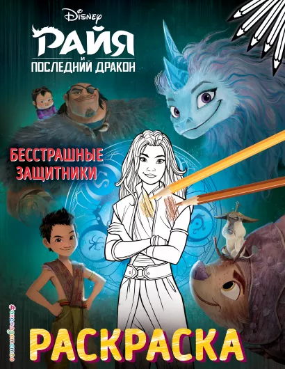 Обложка Бесстрашные защитники 