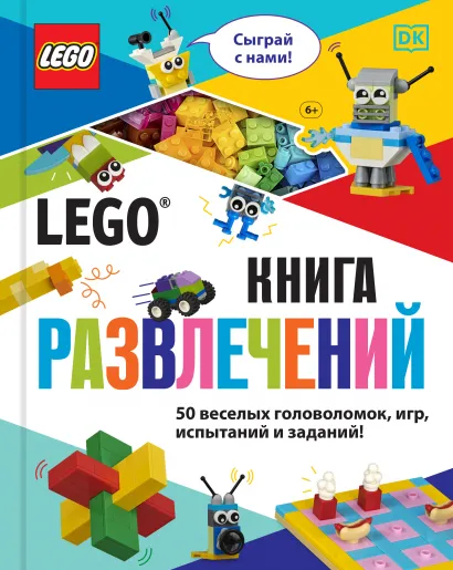 Обложка LEGO Книга развлечений (+ набор LEGO из 45 элементов)