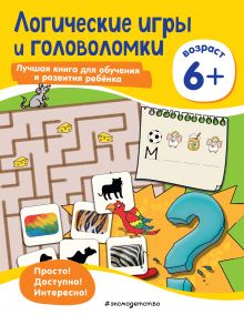 Обложка Логические игры и головоломки: для детей от 6 лет 