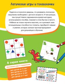 Обложка сзади Логические игры и головоломки: для детей от 6 лет 