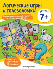 Обложка Логические игры и головоломки: для детей от 7 лет 