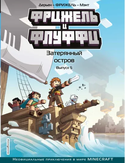 Обложка Фрижель и Флуффи. Затерянный остров. Выпуск 5 Фрижель, Жан-Кристоф Дерьен