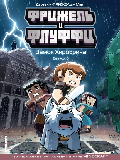 Обложка Фрижель и Флуффи. Замок Хиробрина. Выпуск 6 Фрижель, Жан-Кристоф Дерьен