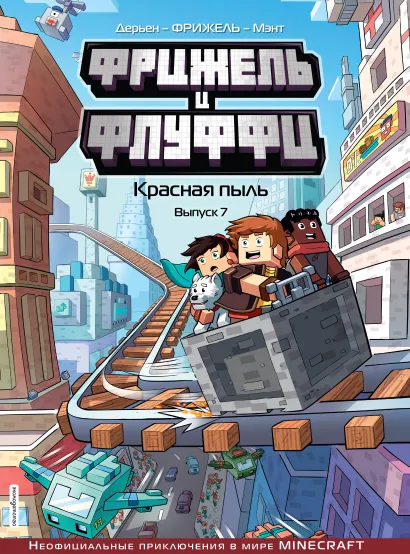 Обложка Фрижель и Флуффи. Красная пыль. Выпуск 7 Фрижель, Жан-Кристоф Дерьен