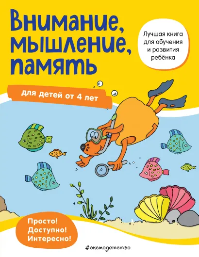 Обложка Внимание, мышление, память: для детей от 4 лет 