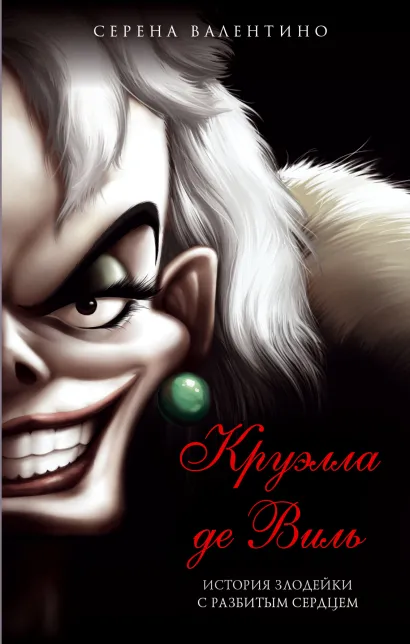 Обложка Круэлла де Виль. История злодейки с разбитым сердцем Серена Валентино