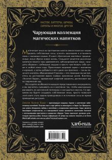 Обложка сзади Магические коктейли. 70 волшебных напитков, приготовленных при помощи магии и ритуалов. Джулия Халина Хадас