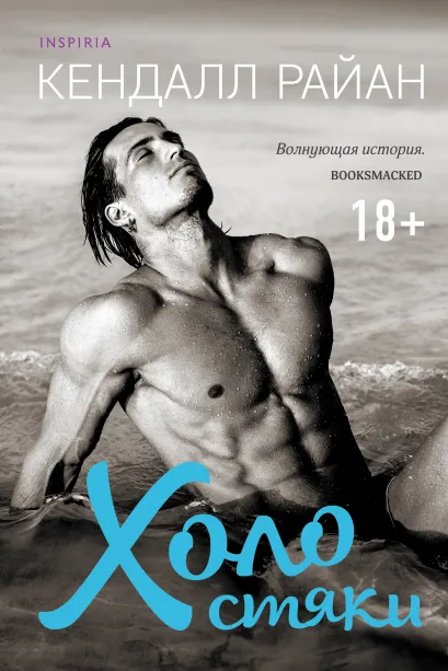 Обложка Холостяки Кендалл Райан