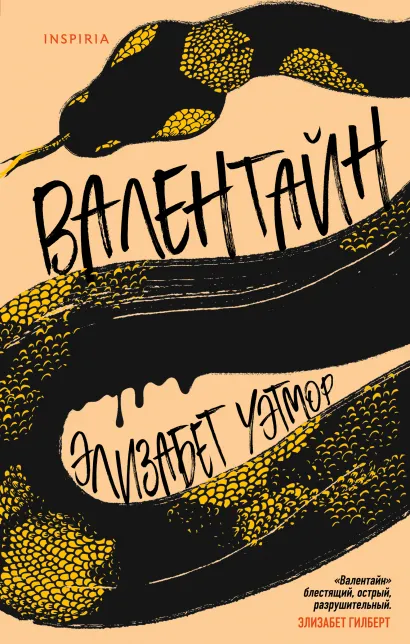 Обложка Валентайн Элизабет Уэтмор