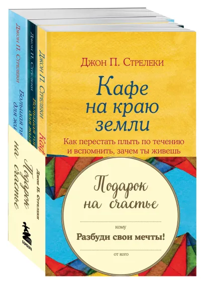 Обложка Комплект. Подарок на счастье от Джона Стрелеки (бандероль) Джон Стрелеки