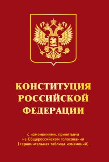 Обложка Конституция РФ с изменениями, принятыми на Общероссийском голосовании (+ сравнительная таблица изменений) 2022 г. 
