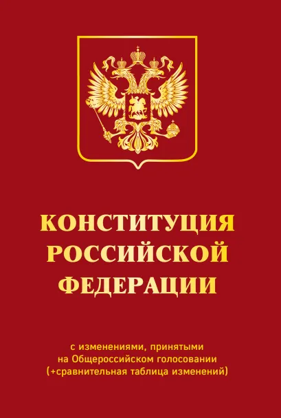 Обложка Конституция РФ с изменениями, принятыми на Общероссийском голосовании (+ сравнительная таблица изменений) 2022 г.