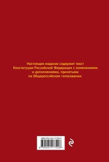 Обложка сзади Конституция РФ с изменениями, принятыми на Общероссийском голосовании (+ сравнительная таблица изменений) 2022 г. 