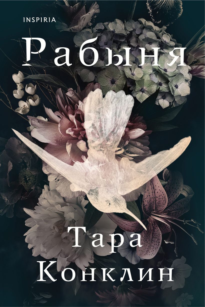 Книга Рабыня Тара Конклин - купить, читать онлайн отзывы и рецензии | ISBN  978-5-04-117793-5 | Эксмо