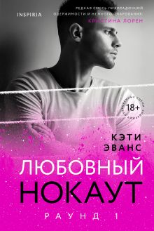 Раунд 1. Любовный нокаут